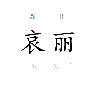 哀丽