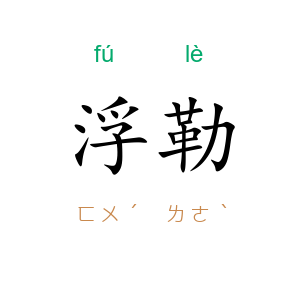 浮勒