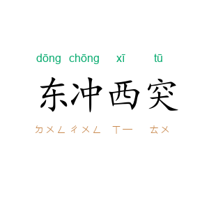 东冲西突