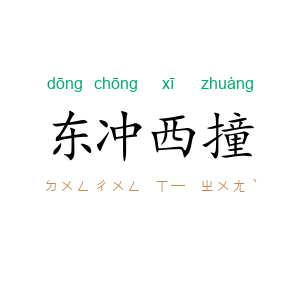 东冲西撞