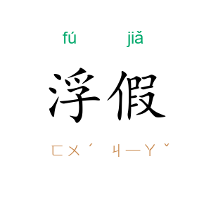 浮假
