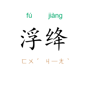 浮绛