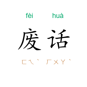 废话