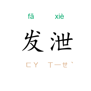 发泄