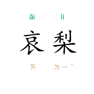 哀梨