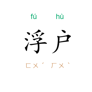 浮户