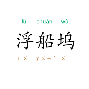 浮船坞