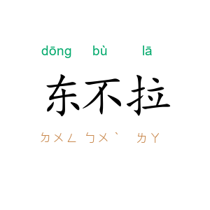 东不拉