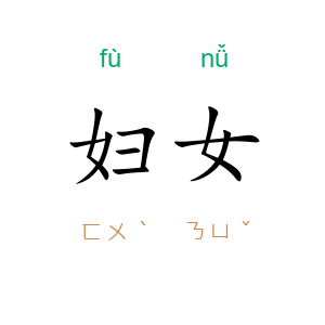 妇女