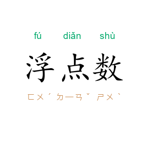 浮点数
