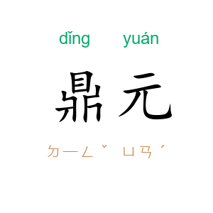 鼎元