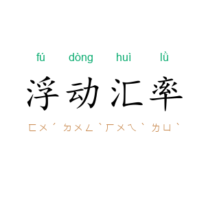 浮动汇率