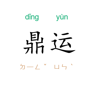 鼎运