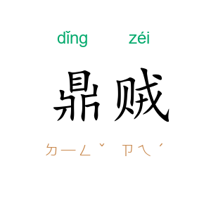 鼎贼