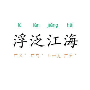 浮泛江海