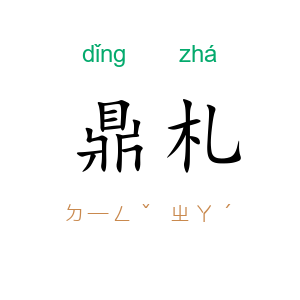 鼎札