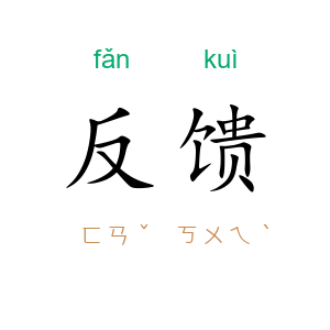 反馈