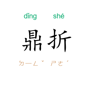鼎折