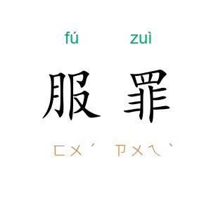 服罪