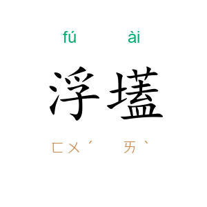 浮壒