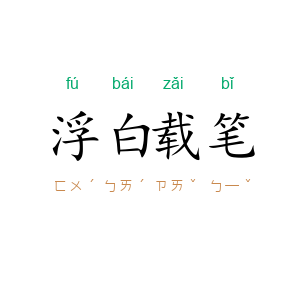 浮白载笔