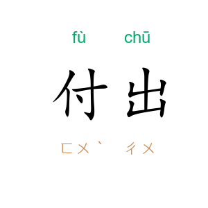 付出