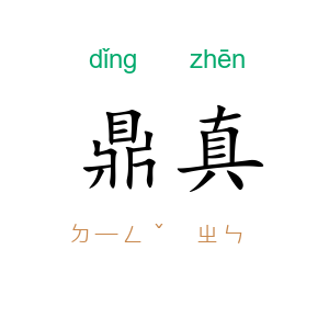 鼎真