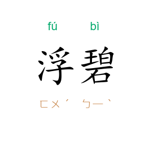 浮碧