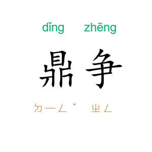 鼎争