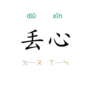 丢心
