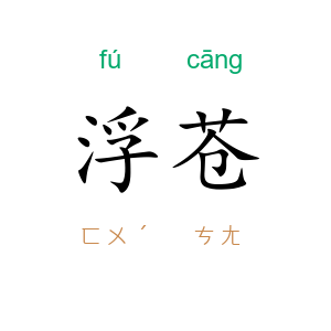 浮苍