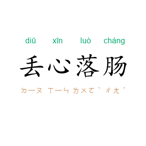 丢心落肠
