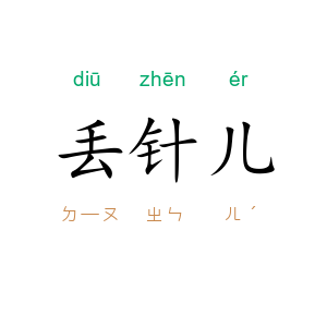 丢针儿