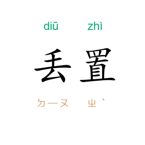 丢置
