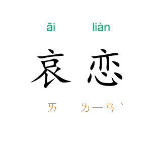 哀恋