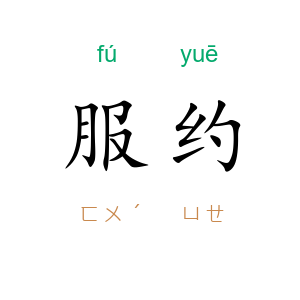 服约
