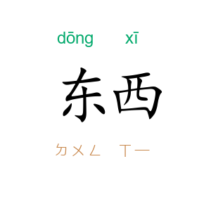 东…西…