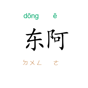 东阿
