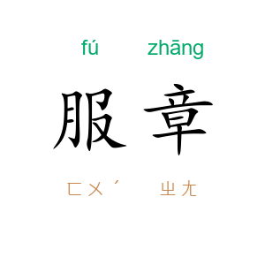 服章