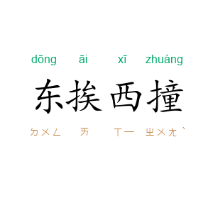 东挨西撞
