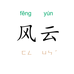 风云