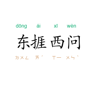 东捱西问