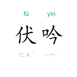 伏吟