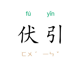 伏引