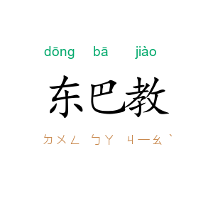 东巴教