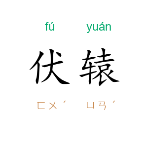 伏辕