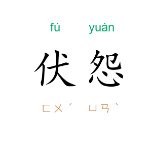 伏怨