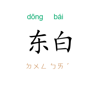 东白