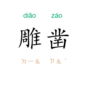 雕凿