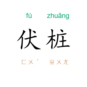 伏桩